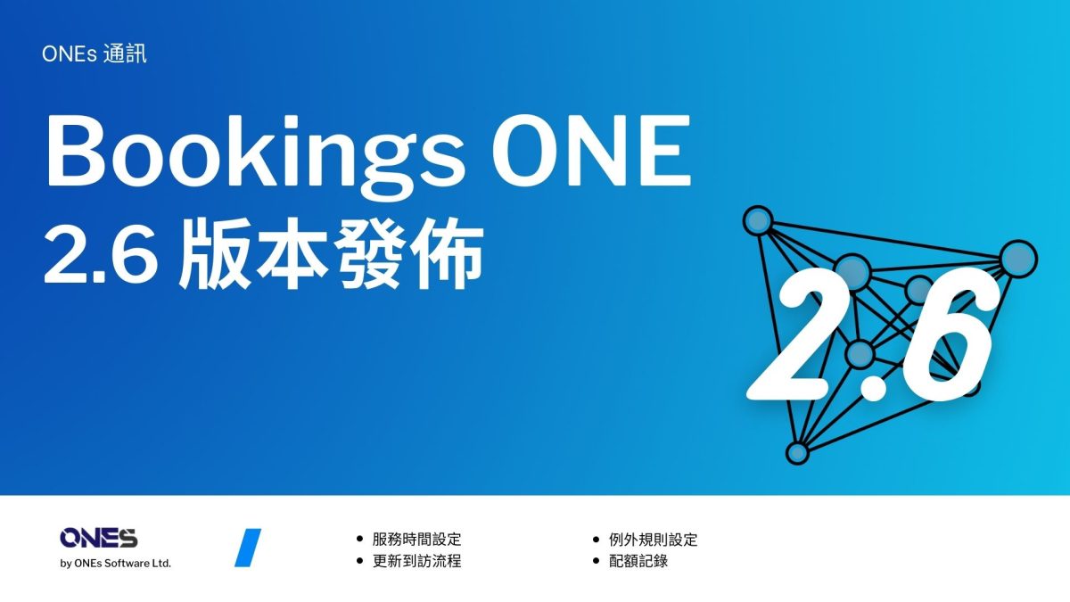 用戶通訊：Bookings ONE 2.6 版本發佈