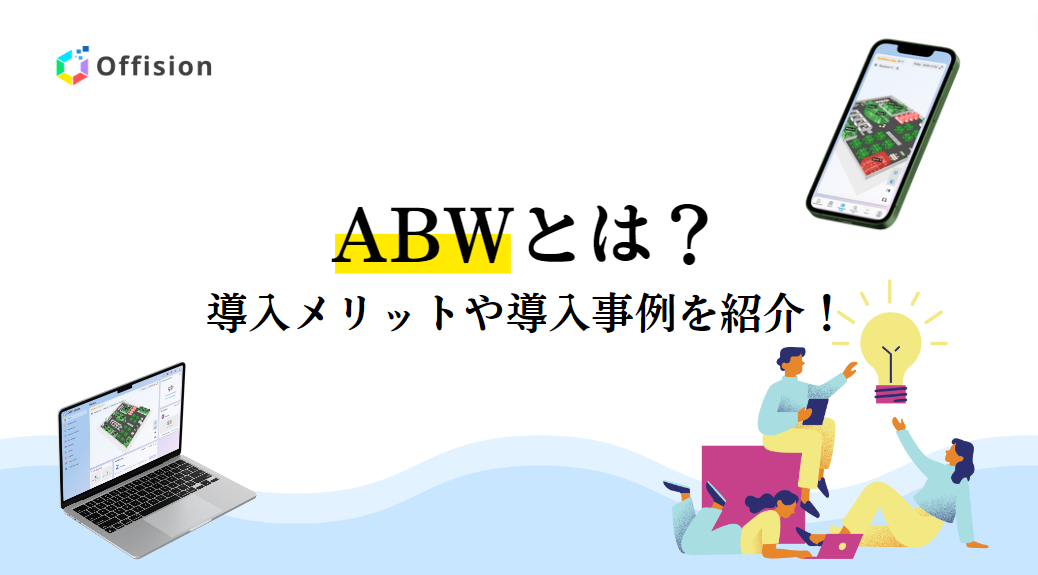 ABW(Activity Based Working)とは？導入メリットや導入事例を紹介