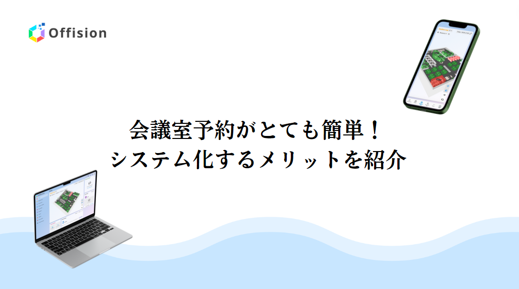 【2024年版】会議室予約がとても簡単！システム化するメリットを紹介