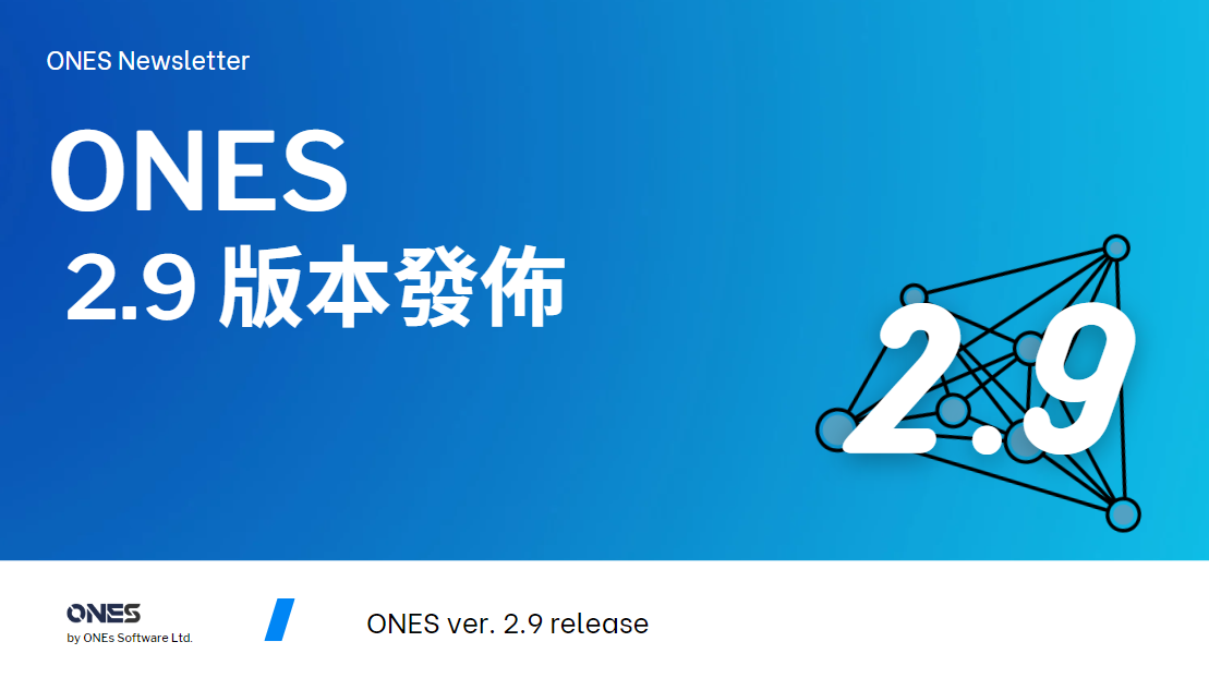 用戶通訊：ONES 2.9 版本發佈