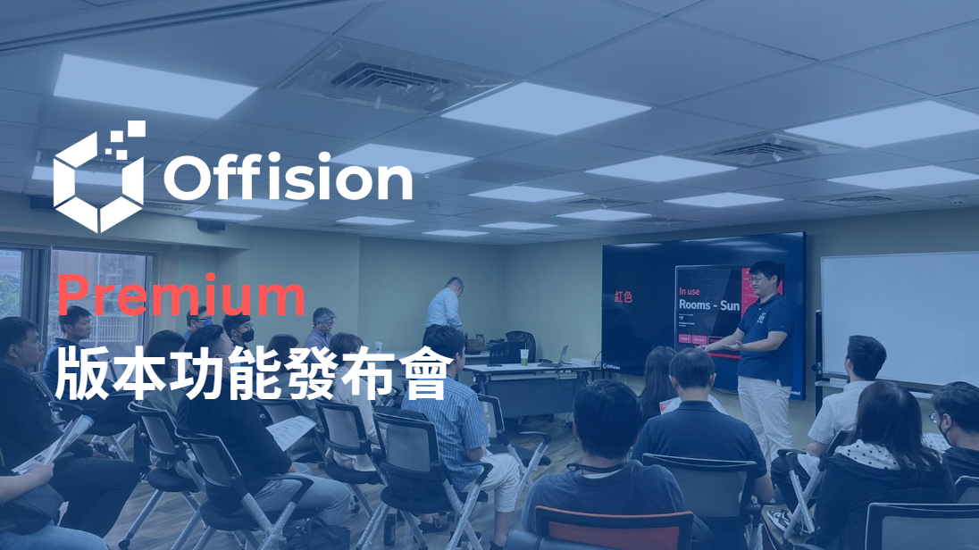 Offision Premium 版本功能發布會 （台北場）