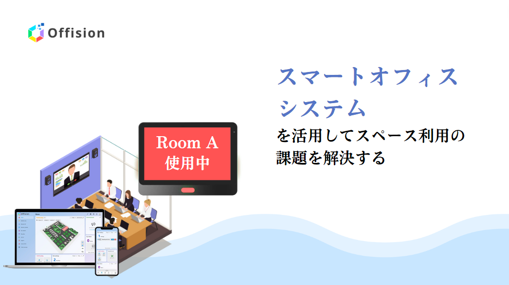 スマートオフィスシステムを活用してスペース利用の課題を解決する