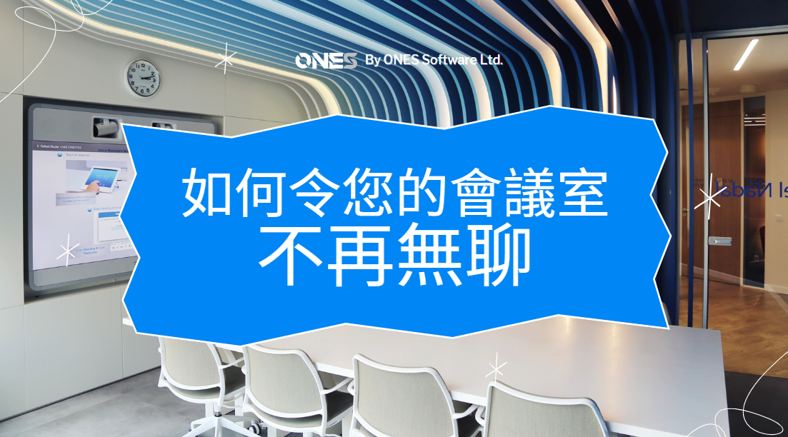 如何令您的會議室不再無聊